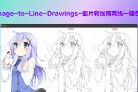Image-to-Line-Drawings-图片转线稿离线一键包