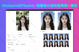 HivisionIDPhotos-轻量级AI证件照离线一键包