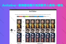 Anitalker-音频驱动图片说话数字人离线一键包
